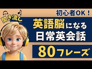 【英語脳を作る】聞き流しでできる！初心者向け日常英会話８０フレーズ！【聞き流し｜リスニング｜英語学習｜初級】