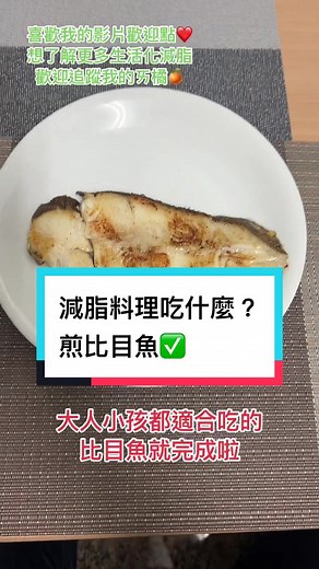 美味比目魚料理分享 | 瘦身減重必學的煎魚技巧