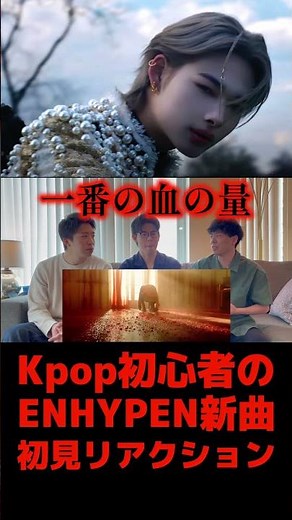 【ENHYPEN/엔하이픈】Kpop初心者たちが新曲「Bite Me」初見リアクションした結果【エンハイフン/ENGENE/エンジン】 #shorts