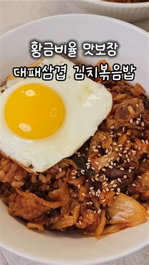 실패없이 만드는 김치볶음밥 #레시피