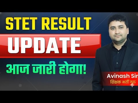 STET Result Update - Aaj Jaari Hoga Result | STET Result Date - Result Kab Tak Aayega