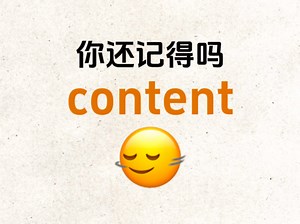 考考你还记得吗？"content"是什么意思？
