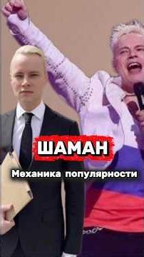 Shaman Yaroslav Dronov I am Russian Russia mom mechanics of popularity shaman