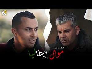 Cheb Fadhel - Mawal Italia | موال إيطاليا ( Video Clip Official )
