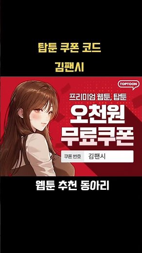 Toptoon Free Coupon Webtoon Recommendations
