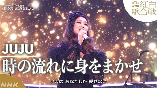 【JUJU】紅白 テレサ・テン「時の流れに身をまかせ」！昭和歌謡を歌い継ぐ｜NHK