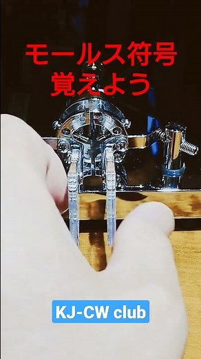 モールス符号を覚えよう！2 #アマチュア無線 ＃モールス ＃KJCW