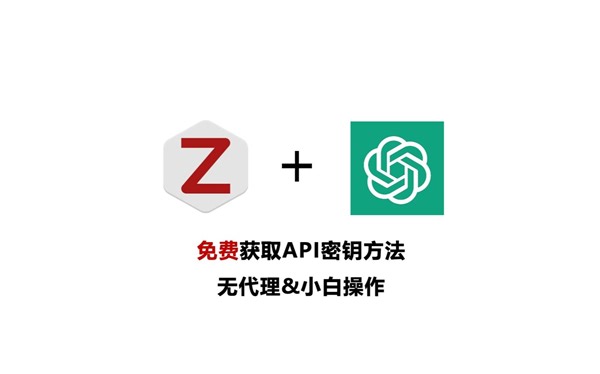 Zotero GPT | 免费密钥配置必杀技，小白也能用哦～