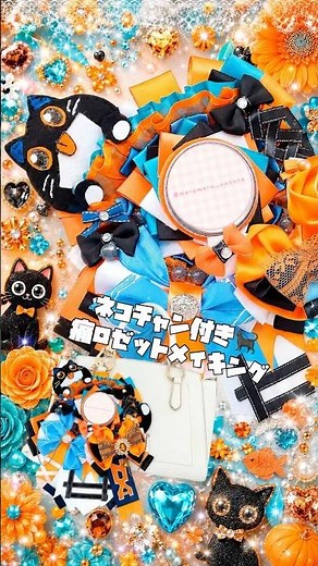 キラキラネコチャン付き🐈‍⬛👀痛ロゼットメイキング動画🖤🧡 #痛ロゼット #痛バ #ハンドメイド #推し活 #ワッペン メルメルすずた 痛包