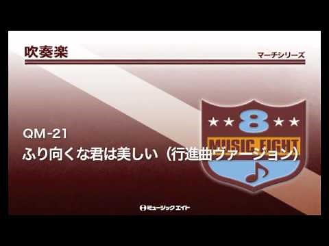 《吹奏楽行進曲》ふり向くな君は美しい（行進曲ヴァージョン）
