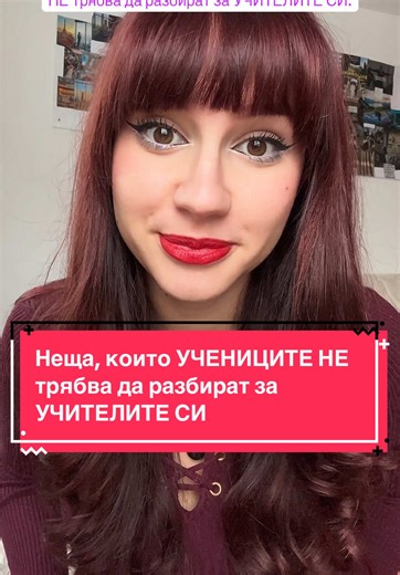 🧑‍🎓Неща, които УЧЕНИЦИТЕ НЕ трябва да разбират за УЧИТЕЛИТЕ си: #school #schooltok #schoolhacks #astra0505
