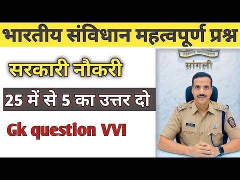सामान्य ज्ञान GK/GS, MTS, CGL, RPF CRPF, पुलिस, रेलवे, आर्मी, बैंक, अग्निवीर Upss