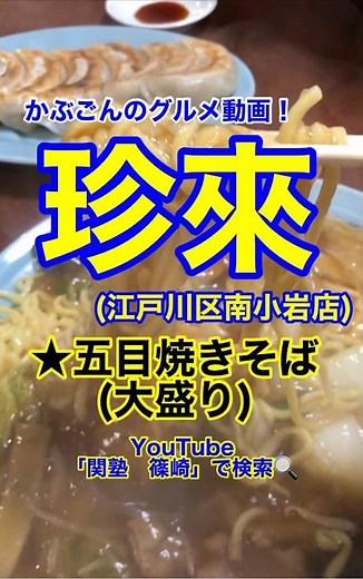 【デカ盛り五目焼きそば！】「珍来 南小岩店」東京都江戸川区南小岩♪カブゴンのグルメ動画 #珍来 #焼きそば #ラーメン #デカ盛り #深夜飯 #小岩 #Short