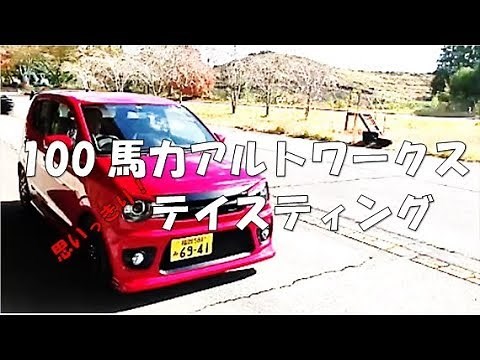 アルトワークス（HA36S）MonsterSport 100馬力チューニング おもいっきり走行インプレッション！