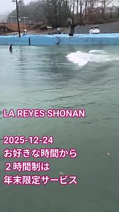 神奈川県足柄上郡大井町 人工サーフィン施設 ラ・レイエス湘南 お好きな時間から２時間制は 年末限定サービスですよー。 年内営業12月28日まで 年始営業1月4日から。 冬季営業は水質維持濾過装置 テスト期間でもあります。 2026シーズンに向けて始動してます。 | 押部宣広