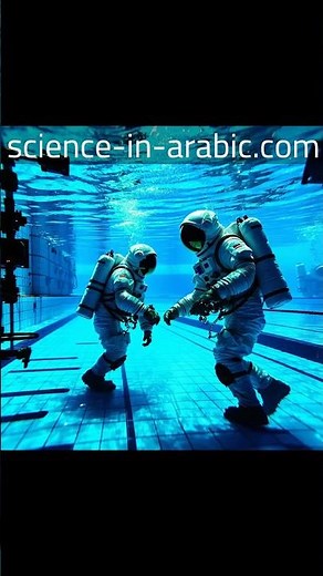 التدريب تحت الماء: محاكاة انعدام الجاذبية لرواد الفضاء