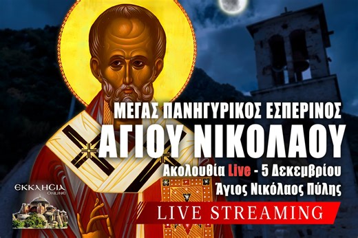 Αγίου Νικολάου Live: Γράψτε ονόματα στην Εκκλησία Online μέσω της φόρμας - Μέγας Πανηγυρικός Εσπερινός 5 Δεκεμβρίου 2024 Ζωντανά - Σαρανταλείτουργο Χριστουγέννων - ΕΚΚΛΗΣΙΑ ONLINE