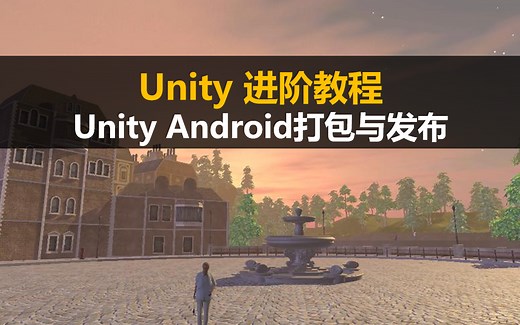 最新【Unity】Android环境JDK NDK SDK 配置+AndroidStudio编译+Android平台打包+apk发布全教程详解