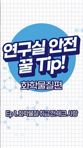 [연구실 안전 꿀Tip - 화학물질편] Ep1. 화학물질 취급 전 체크 사항