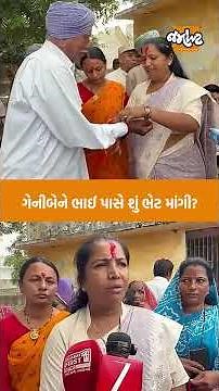 રક્ષાબંધને ગેનીબેન ઠાકોરે ભાઈ પાસે માંગી અનોખી ભેટ સાંભળો શું કહ્યું?