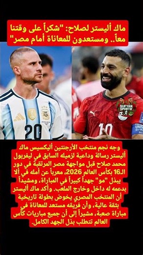 ماك أليستر لصلاح: "شكراً على وقتنا معاً.. ومستعدون للمعاناة أمام مصر"