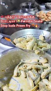 புத்தூர் ஜெயராமுக்கு போட்டியா😹 !சீனாவில் 🇨🇳Snake Soup kuda Prawn Fry 🦐🔥.