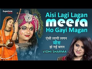 ऐसी लागी लगन मीरा हो गई मगन - VIDHI SHARMA | Aisi Lagi Lagan Meera Ho Gayi Magan Lyrical - SUPERTONE
