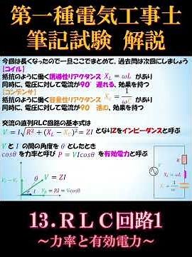 [First-Class Electrician's License] Written Exam 13-9. RLC Circuit 1 ~Power Factor and Active Power~