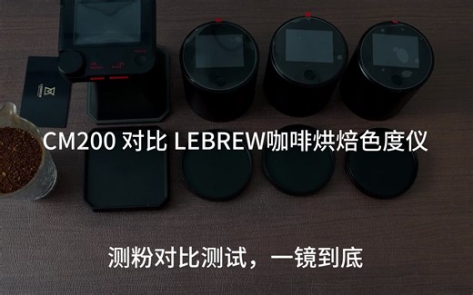 CM200对比LEBREW｜对比两款咖啡烘焙色度仪测量咖啡豆粉烘焙值