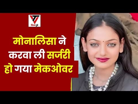 महाकुम्भ में वायरल गर्ल मोनालिसा भोसले की खूबसूरत देख हो जायेंगे हैरान