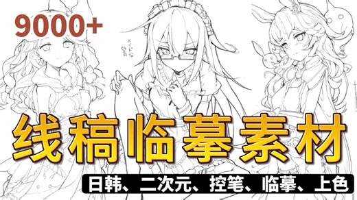 【板绘线稿素材】无偿分享 | 超全万张板绘线稿素材合集来啦！从小白到大神都是可以练习~日韩、二次元、临摹、上色都有哦【板绘 原画 插画 平板画画 控笔训练】