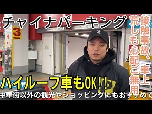 横浜中華街「チャイナパーキング（ちゃいなぱーきんぐ）」