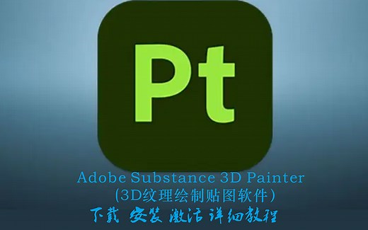 Adobe Substance 3D Painter下载 安装 激活详细教程视频