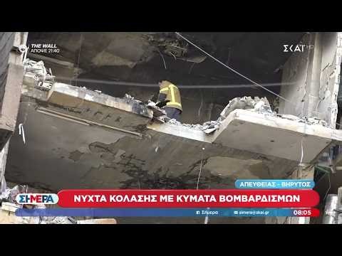 Νύχτα κόλασης με κύματα βομβαρδισμών στη Βηρυτό | Σήμερα | 11/03/2026