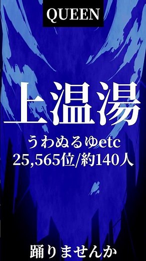 名字替え歌 QUEEN(Kanaria)