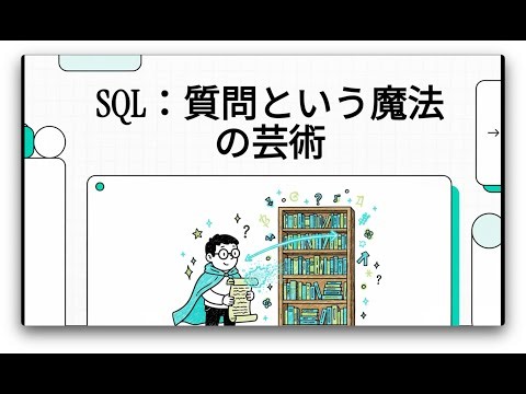 ｉパス【データベースからのデータの抽出などの操作方法】【SQL超入門】世界最大の図書館でデータという宝を引き出す魔法の質問術 #ITパスポート