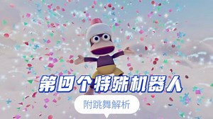 PS5宇宙机器人第四个特殊机器人攻略及跳舞解析