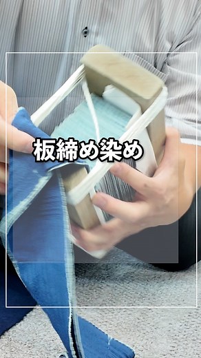 野瀬達朗 on Instagram: "挟んで染める❓板締め絞りとは 京都きもの市場の大部分の商品を仕入れるバイヤー野瀬( @nose_kimono ) 本日は「夾纈(きょうけち)」とも呼ばれる板で挟んで染める技法をご紹介です✨ 板締め絞りは、絞り染めの一種で布を木の板や型で挟んで圧力をかけて 染料が浸透しない部分を作って模様を表現する伝統技法👀 幾何学的でモダンな柄に染め上げることができますよ☺️ 産地を巡る様子をYoutubeでも発信していますのでプロフィール( @nose_kimono )の概要リンクより是非ご視聴ください #着物バイヤー野瀬 #着物 #きもの #kimono #着物好き #京都きもの市場 #和装 #和服"