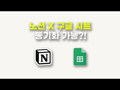 노션 X 구글 시트 데이터베이스 연동하기 | 시리얼 노션 사용법 #44 Notion