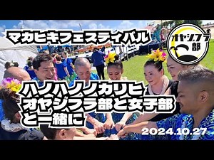 マカヒキフェスティバル（ハノハノノカリヒ）