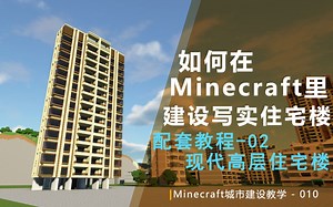 【Minecraft】教你建设一座高层住宅楼？城市建设教学-10/配套教程-02