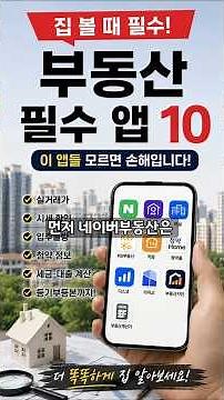 집 보러 가기 전 꼭 설치하세요! 🏡 부동산 필수 앱 TOP10 #부동산 #아파트 #내집마련