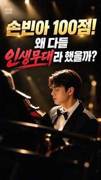 손빈아 ‘슬픔의 심로’ 노래로 레전드무대 탄생