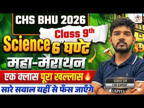 CHS BHU 2026 | Complete SCIENCE in ONE SHOT | महा मैराथन विज्ञान | Live at 6 PM | एक Class सब खल्लास