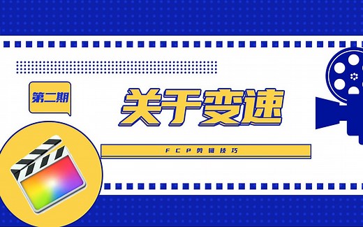 【干货】1小时迅速上手FCPX！FCP剪辑技巧 第二期：变换裁切修剪、颜色声音匹配、如何变速、帧融合与光流法