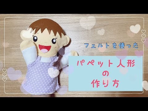 保育で使える！ フェルトを使ったパペット人形の作り方