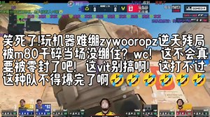 笑死了!玩机器难绷zywooropz逆天残局被m80干碎当场没绷住？wc！这不会真要被零封了吧！这vit别搞啊！这打不过这种队不得爆完了啊🤣🤣🤣🤣🤣