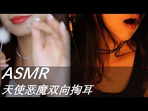 ASMR【中文音声 超高品质 无人声】来自天使与恶魔的双向掏耳给你不同的声音感受|展展展不开|闻香私语时|掏耳|捂耳|按摩|低语|助眠|安眠|