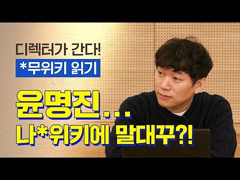 [던파] 디렉터가 간다! - 나무위키 읽기