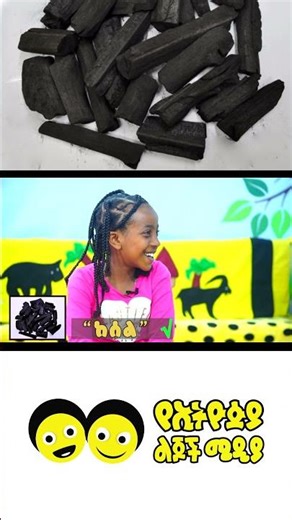 የጡሩምቤ ጨዋታ 4 | Ye Turumbe Chewata/Ye Ethiopia Lijoch |